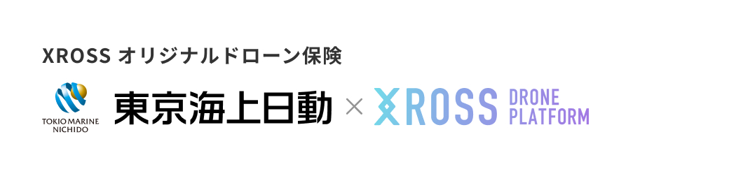 XROSS オリジナルドローン保険 東京海上日動×ドローンプラットフォーム・クロス 